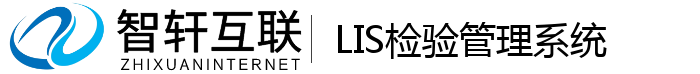 LIS检验系统